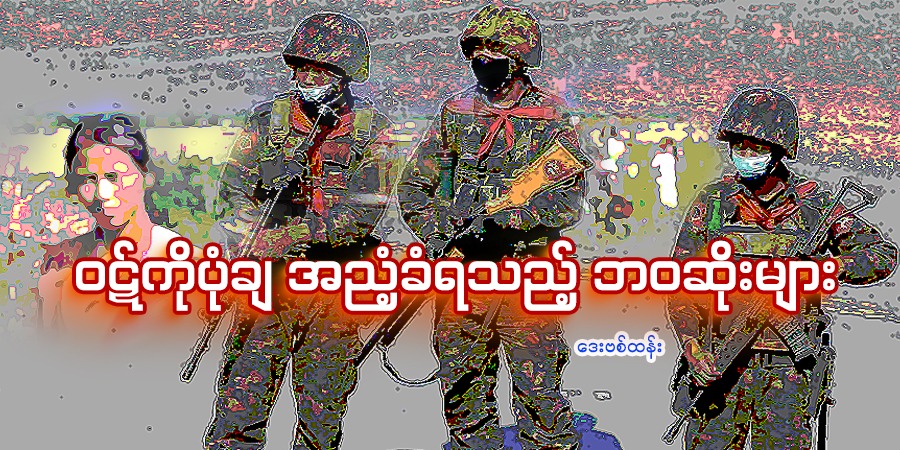 ဝဋ်ကိုပုံချ အညံ့ခံရသည့် ဘဝဆိုးများ