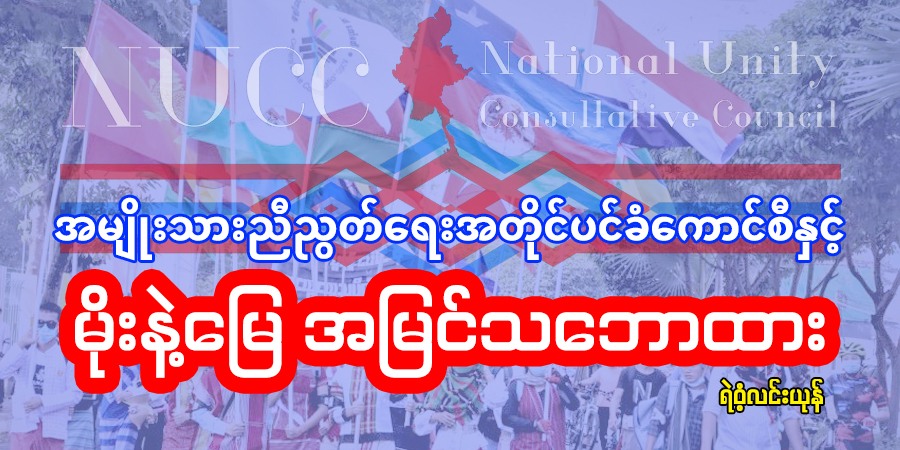 “အမျိုးသားညီညွတ်ရေးအတိုင်ပင်ခံကောင်စီနှင့် မိုးနဲ့မြေ အမြင်သဘောထား”