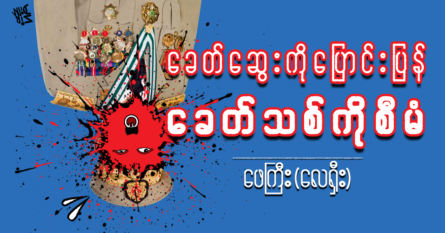ခေတ်ဆွေးကို ပြောင်းပြန် ခေတ်သစ်ကို စီမံ