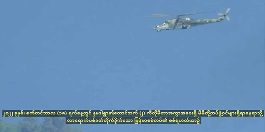 ပလက်၀၌ အေအေတပ်ကို စစ်ကောင်စီက လေကြောင်းဖြင့် ၁၁ ကြိမ်တိုက်ခိုက်၊ ရသေ့တောင် ကုန်းနှင့်ရေလမ်း အကန့်သတ်မရှိပိတ်