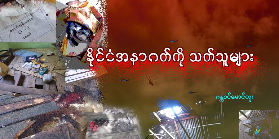 နိုင်ငံအနာဂတ်ကို သတ်သူများ