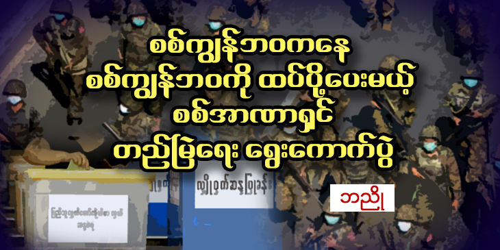 စစ်ကျွန်ဘ၀ကနေ စစ်ကျွန်ဘ၀ကို ထပ်ပို့ပေးမယ့် စစ်အာဏာရှင်တည်မြဲရေး ရွေးကောက်ပွဲ