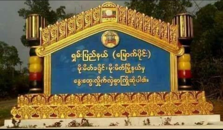 မိုးမိတ်မြို့တရားရုံးတွင် ဗုံးပေါက်ကွဲ