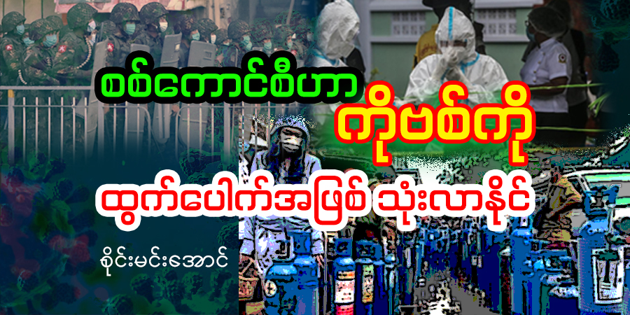 စစ်ကောင်စီဟာ ကိုဗစ်ကို ထွက်ပေါက်အဖြစ် သုံးလာနိုင်