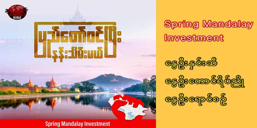 စစ်တပ်သိမ်းယူထားသည့် မန္တလေး မြေနေရာများကို NUG အစိုးရစတင်ရောင်းချ