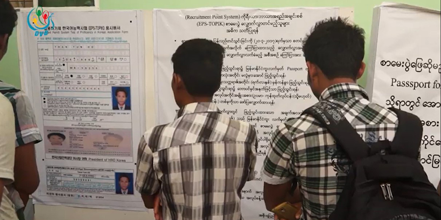 ကိုရီးယားအလုပ်အကိုင်(EPS) စာမေးပွဲ စက်တင်ဘာလကုန် စတင်ကျင်ပမည်