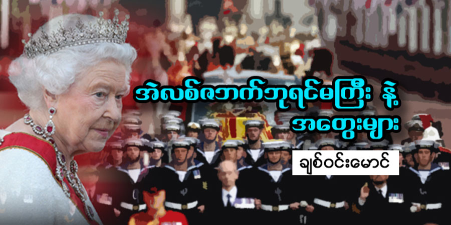 အဲလစ်ဇဘက်ဘုရင်မကြီးနဲ့ အတွေးများ