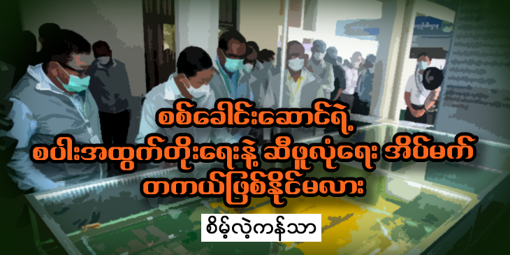 စစ်ခေါင်းဆောင်ရဲ့ စပါးအထွက်တိုးရေးနဲ့ ဆီဖူလုံရေးအိပ်မက် တကယ်ဖြစ်နိုင်မလား
