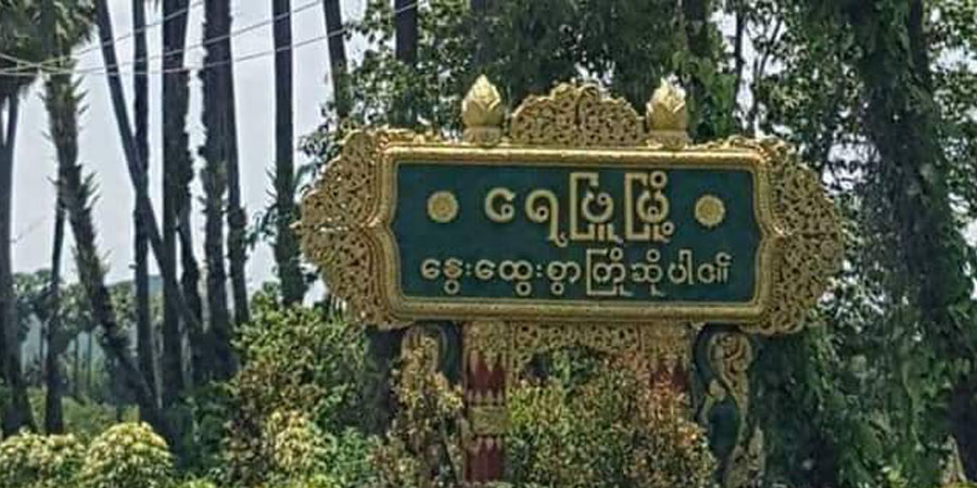 ရေဖြူမြို့နယ်၌  အလှူအိမ် ဓားပြတိုက်ခံရ