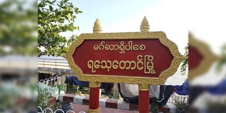 ရသေ့တောင်မြို့နယ်တွင် စစ်ကောင်စီတပ်နှင့် အေအေတို့ တိုက်ပွဲပြင်းထန်နေ