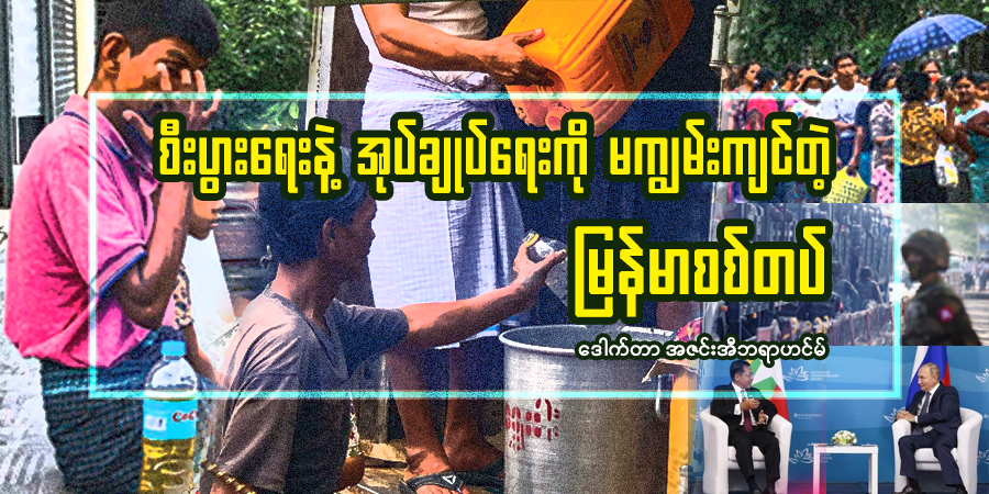 စီးပွားရေးနဲ့ အုပ်ချုပ်ရေးကို မကျွမ်းကျင်တဲ့ မြန်မာစစ်တပ်
