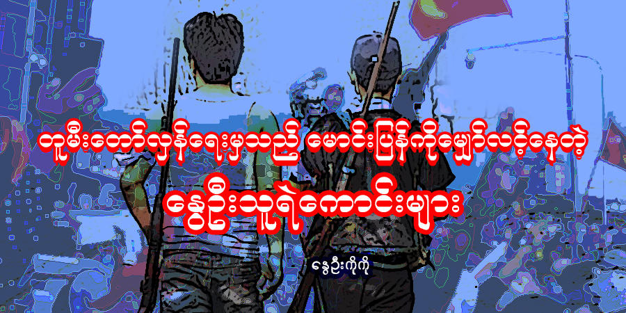 တူမီးတော်လှန်ရေးမှသည် မောင်းပြန်ကို မျှော်လင့်နေတဲ့ နွေဦးသူရဲကောင်းများ
