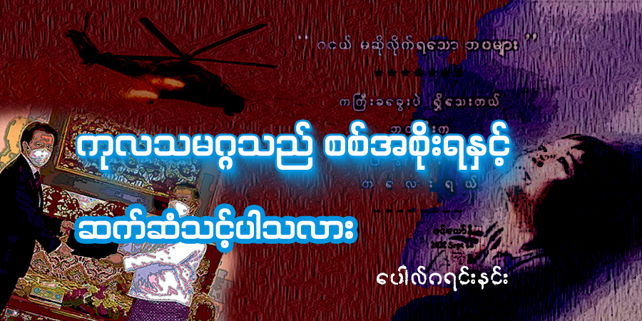 ကုလသမဂ္ဂသည် စစ်အစိုးရနှင့် ဆက်ဆံသင့်ပါသလား