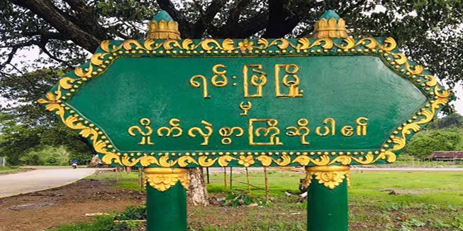 ရမ်းဗြဲနှင့် ကျောက်ဖြူမြို့နယ်က ဒေသခံ ၈ ဦးကို စစ်ကောင်စီတပ် ဖမ်းဆီး