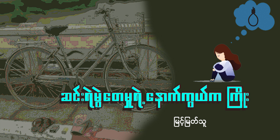 ဆင်းရဲမွဲတေမှုရဲ့နောက်ကွယ်က ကြိုး