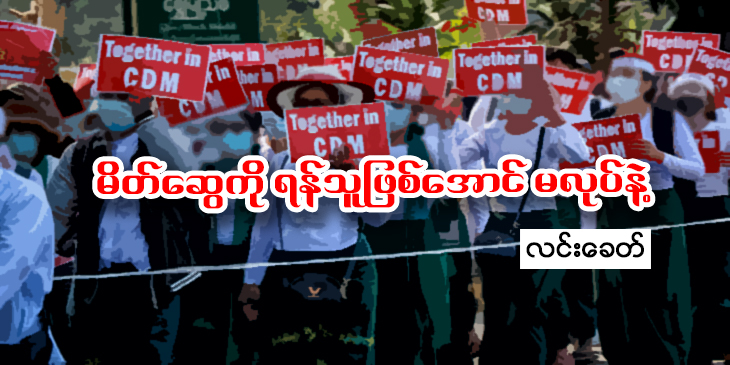 မိတ်ဆွေကို ရန်သူဖြစ်အောင် မလုပ်နဲ့