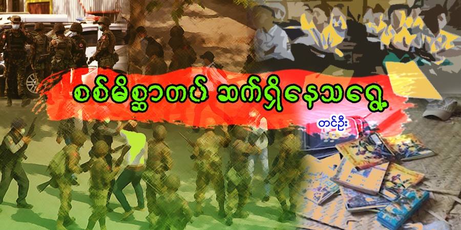 စစ်မိစ္ဆာတပ် ဆက်ရှိနေသရွေ့