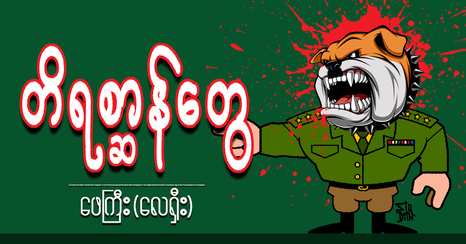 တိရစ္ဆာန်တွေ (သရော်စာ)