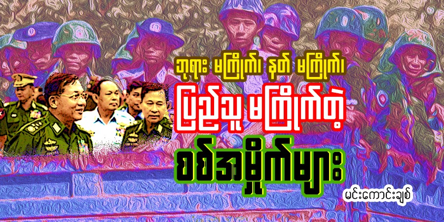 ဘုရား မကြိုက်၊ နတ် မကြိုက်၊ ပြည်သူ မကြိုက်တဲ့ စစ်အမှိုက်များ