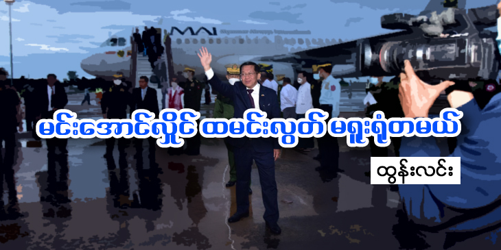 မင်းအောင်လှိုင် ထမင်းလွတ် မရူးရုံတမယ်