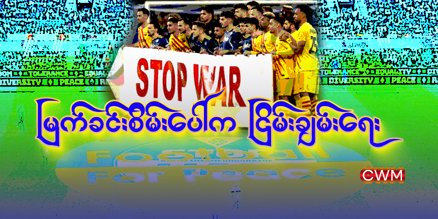 မြက်ခင်းစိမ်းပေါ်က ငြိမ်းချမ်းရေး