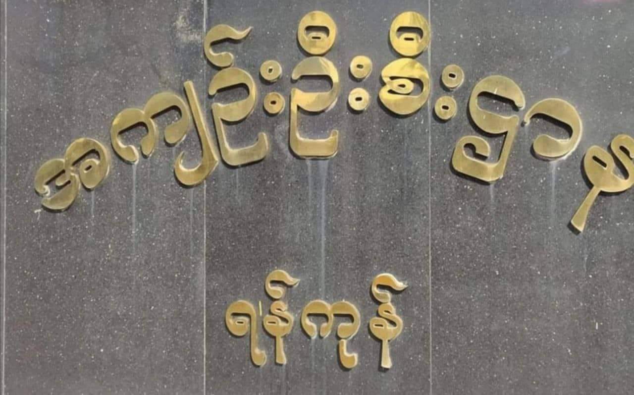 သီတင်းကျွတ်ကာလတွင် အကျဉ်းသားများ လွတ်ငြိမ်းချမ်းသာခွင့်ဖြင့် ပြန်လွတ်ရန် မိသားစုများ မျှော်လင့်