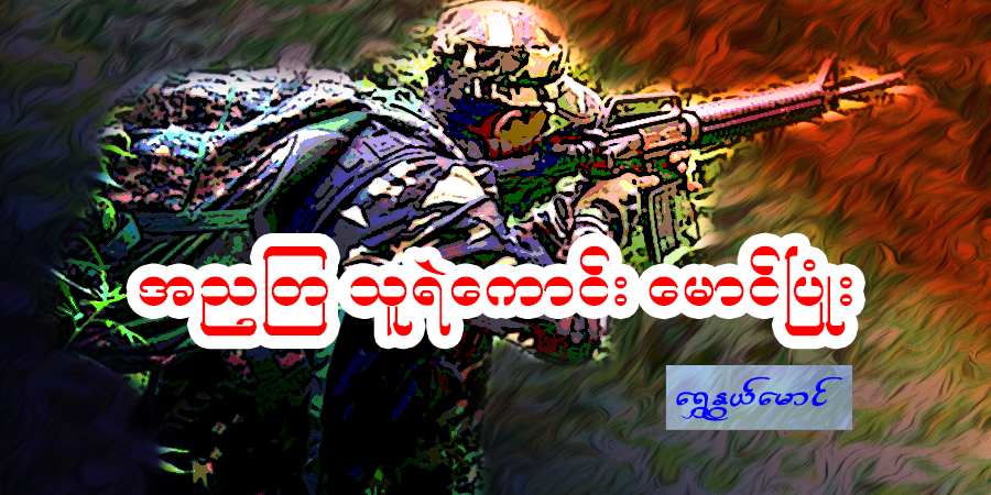 အညတြသူရဲကောင်း မောင်ပြုံး