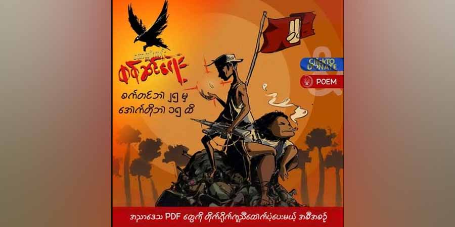 အညာဒေသ တော်လှန်ရေးသူရဲကောင်းများအတွက် တောကျီးကန်းပရောဂျက်တွင် အားလုံးပါဝင် လှူဒါန်းနိုင်