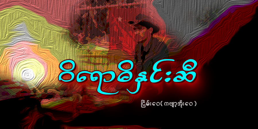 ဝိရောဓိနှင်းဆီ