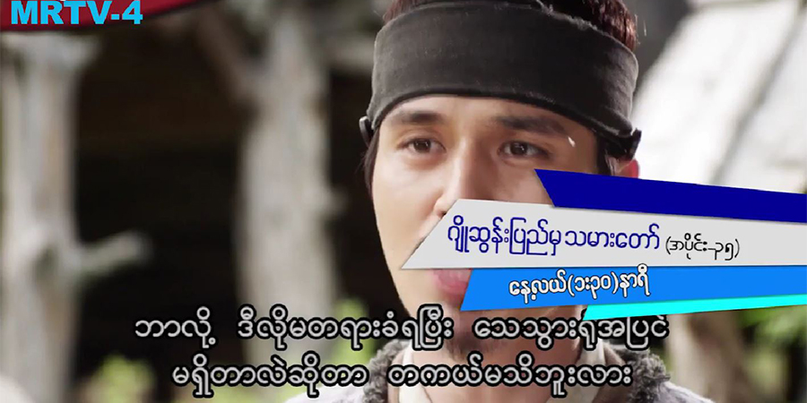 ပြည်တွင်းရုပ်သံလိုင်းများကို စစ်ကောင်စီက ဆင်ဆာပိုမို တင်းကျပ်