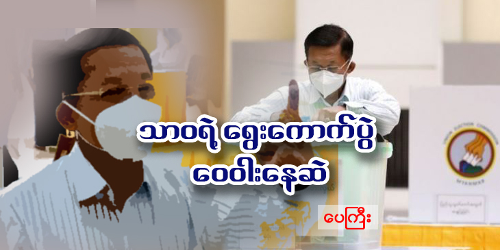 သာဝရဲ့ ရွေးကောက်ပွဲ ဝေဝါးနေဆဲ