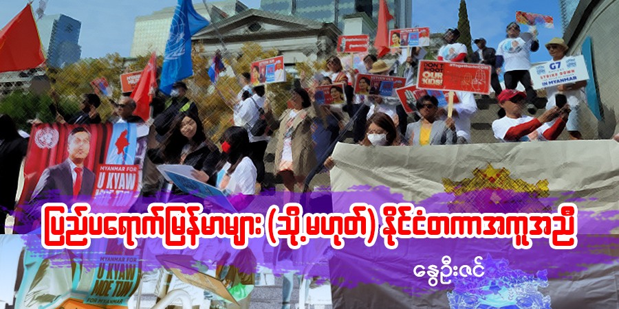 ပြည်ပရောက်မြန်မာများ (သို့မဟုတ်) နိုင်ငံတကာအကူအညီ