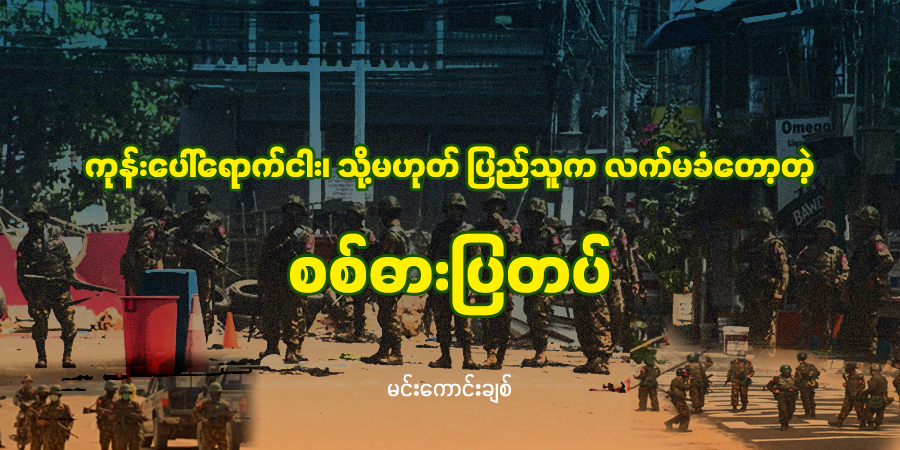 ကုန်းပေါ်ရောက်ငါး၊ သို့မဟုတ် ပြည်သူက လက်မခံတော့တဲ့ စစ်ဓားပြတပ်