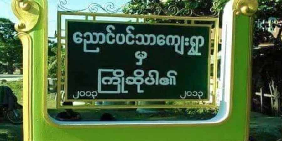 စစ်ကိုင်းတိုင်းတွင် ရဲစခန်းနှင့်စစ်ကောင်စီယာဉ်တစီး ပစ်ခတ်မိုင်းဆွဲခံရ