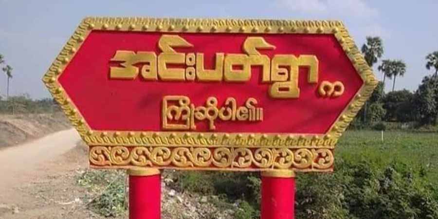 ခင်ဦးမြို့နယ်တွင် စစ်ကောင်စီတပ်ဖွဲ့စစ်ကြောင်း မိုင်းဆွဲခံရပြီး ၁၀ ဦးသေဆုံး