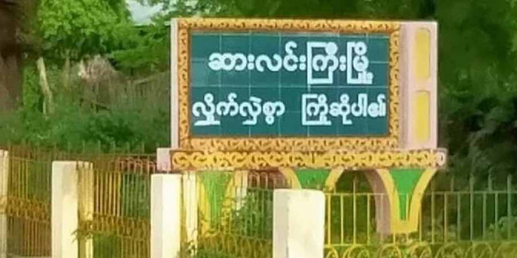 ဆားလင်းကြီး ကျားတက်ရွာကို စစ်ကောင်စီက လေကြောင်းမှ တိုက်ခိုက်