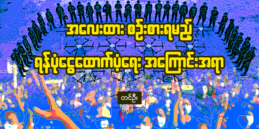 အလေးထားစဉ်းစားရမည့် ရန်ပုံငွေထောက်ပံ့ရေး အကြောင်းအရာ