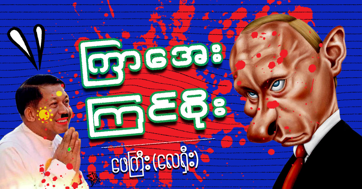 ကြာအေး ကြင်စိုး (သရော်စာ)