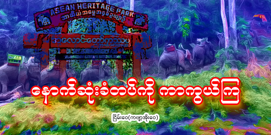 နောက်ဆုံးခံတပ်ကို ကာကွယ်ကြ