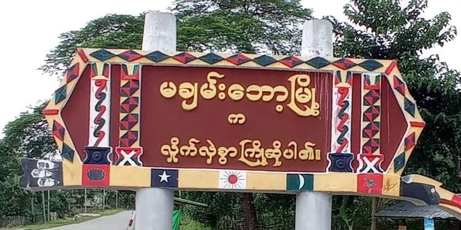 မချမ်းဘော့မြို့ အထက်တန်းကျောင်းတွင် ဆရာမ ၃ ဦး အပါအဝင် ကျောင်းသား ၂၀ ကိုဗစ်ကူးခံရ