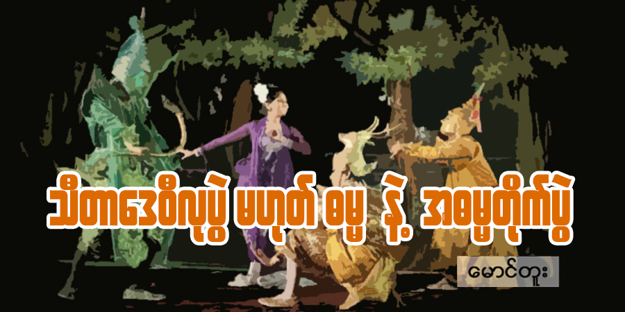 သီတာဒေဝီလုပွဲ မဟုတ် ဓမ္မနဲ့ အဓမ္မတိုက်ပွဲ