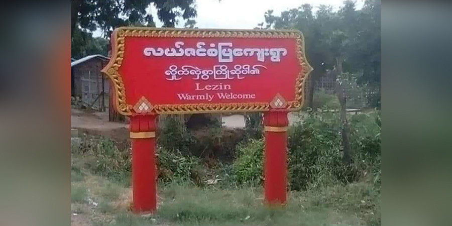 မုံရွာမြို့နယ် လယ်ဇင်ကျေးရွာအဝင်လမ်းကို စစ်တပ်က ဘူဒိုဇာဖြင့် ထိုးဖျက်