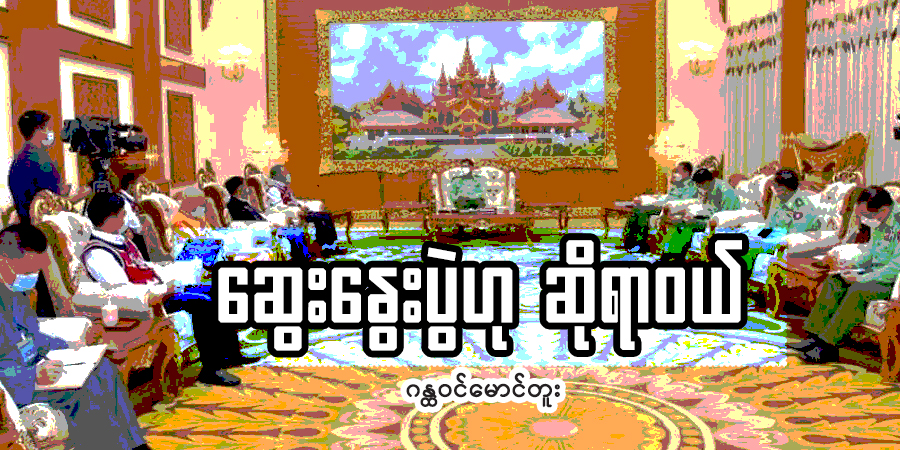 ဆွေးနွေးပွဲဟု ဆိုရာဝယ်