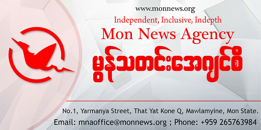 မွန်သတင်းအေဂျင်စီ ပိတ်သိမ်း