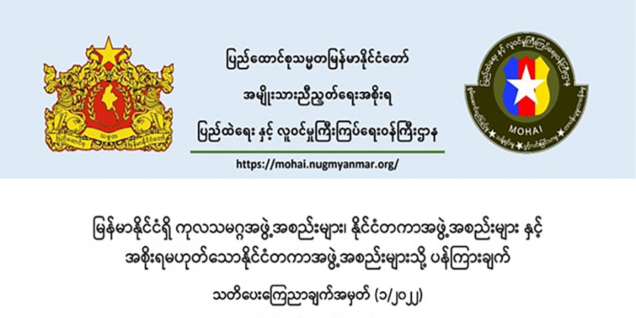 စစ်ကိုင်း၊ မကွေးတို့ကို အကူအညီပေးမည့် ကုလနှင့်နိုင်ငံတကာအဖွဲ့များ လုံခြုံရေးအတွက် NUG ထံ ဆက်သွယ်ရန် ကြေညာ