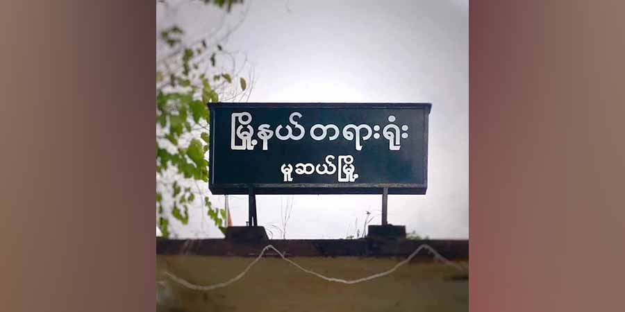 မူဆယ်မြို့နယ်တရားသူကြီး ပစ်သတ်ခံရ