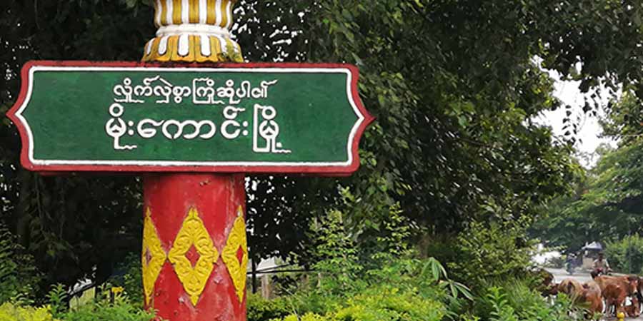 မိုးကောင်းတွင် CDM ဆရာမ ၁ ဦးနှင့် ဆန္ဒပြ လူငယ် ၃ ဦး ထောင်ဒဏ်အသီးသီးချမှတ်ခံရ
