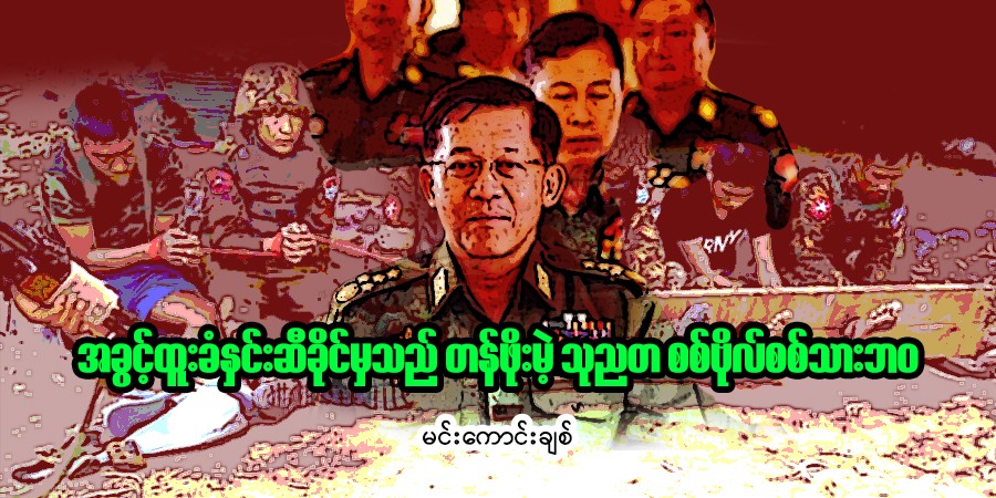 အခွင့်ထူးခံနှင်းဆီခိုင်မှသည် တန်ဖိုးမဲ့ သုညတ စစ်ဗိုလ်စစ်သားဘဝ