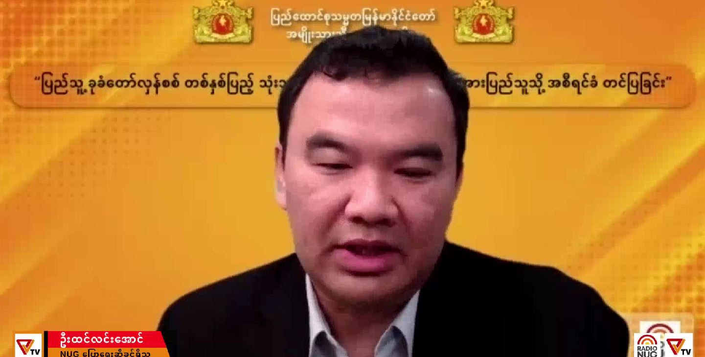 စစ်လေယာဉ်များအားပစ်ချရန် လေကြောင်းရန်ကာကွယ်ရေး လက်နက်တပ်ဆင်ထား၊ လာမည့်နှစ်ကို အဆုံးသတ်တိုက်ပွဲ၏ အဆုံးအဖြတ်နှစ်ဟု NUG ကြေညာ