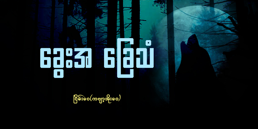ခွေးအ ခြေသံ